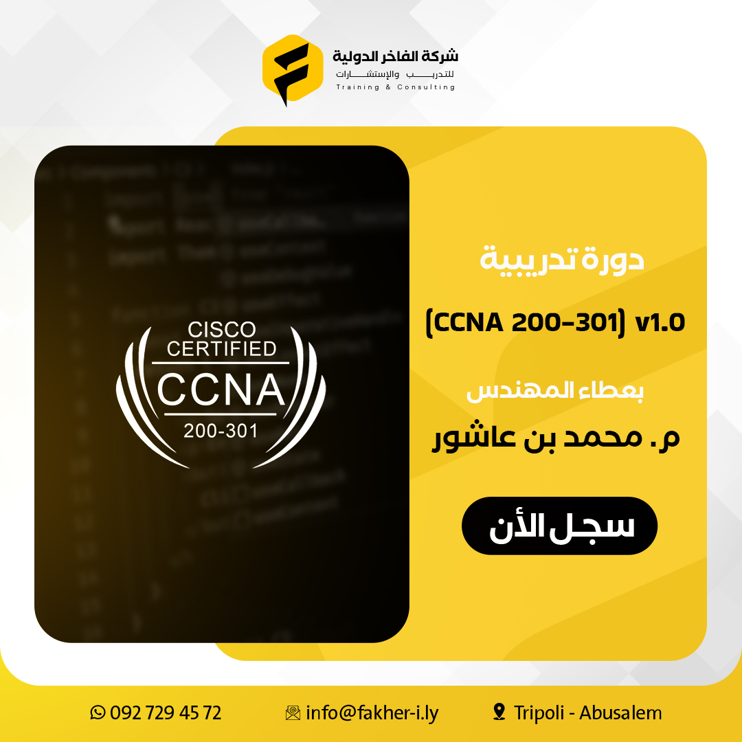 دورة CCNA 200-301