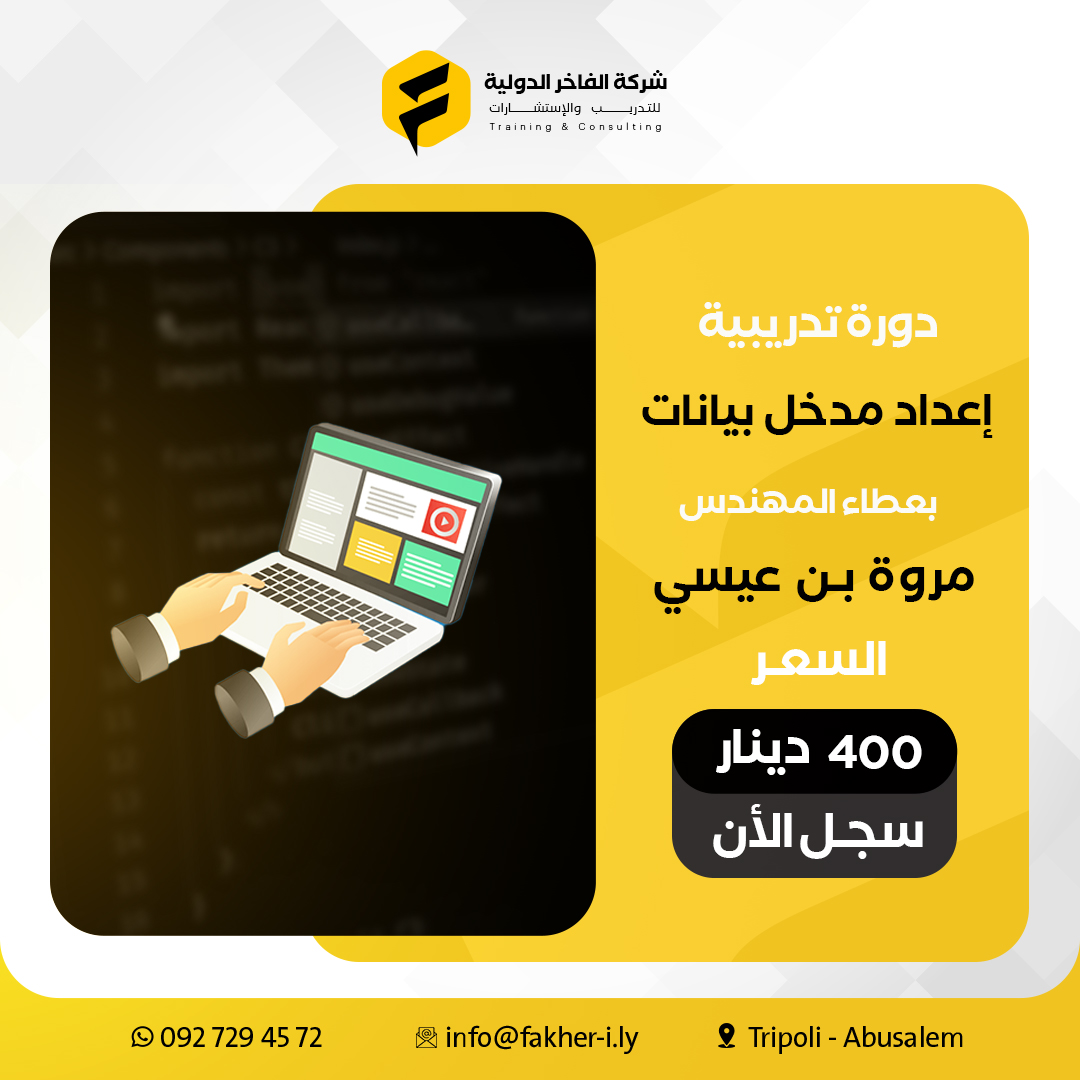 دورة إعداد مدخل بيانات